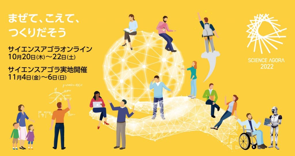 サイエンスアゴラ2022開催