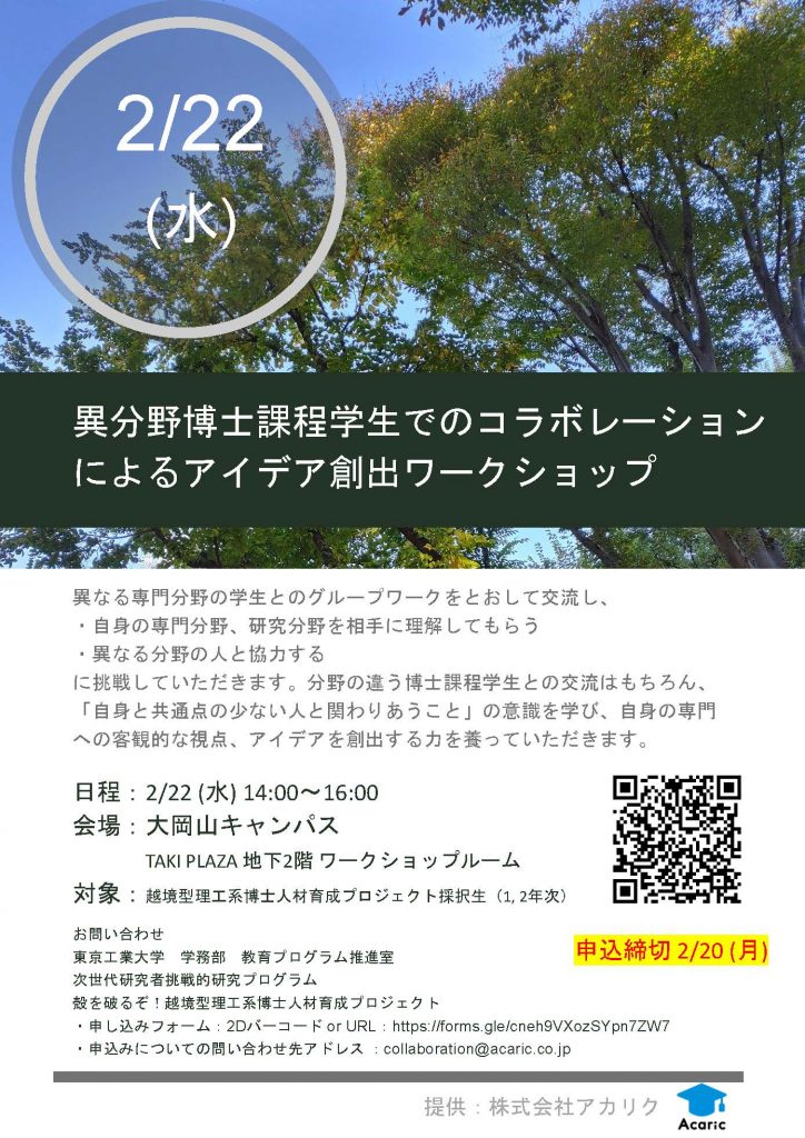 【中止】異分野博士課程学生でのコラボレーションによる　アイデア創出ワークショップ（2/22開催）