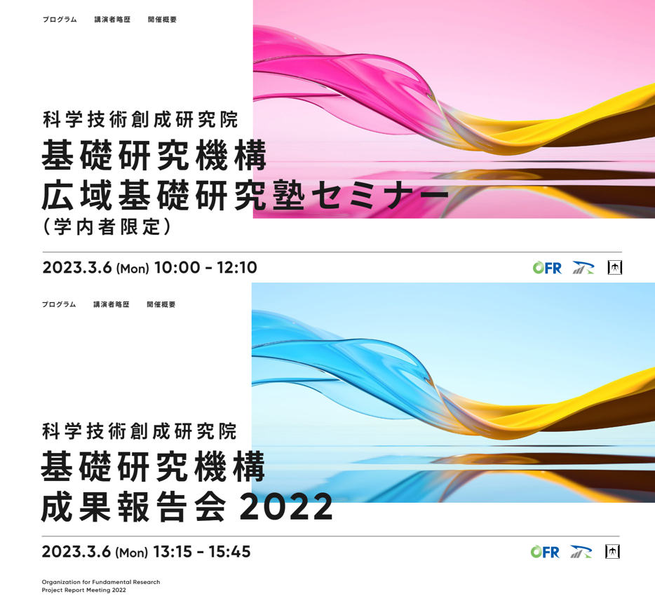 基礎研究機構　広域基礎研究塾セミナー / 成果報告会2022