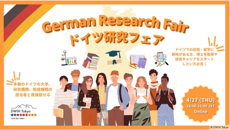 GERMAN RESEARCH FAIR ―ドイツ研究フェア