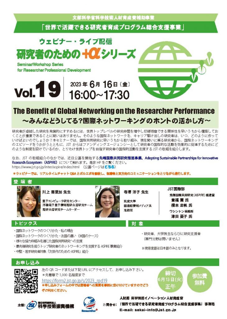 JST 世界で活躍できる研究者育成プログラム