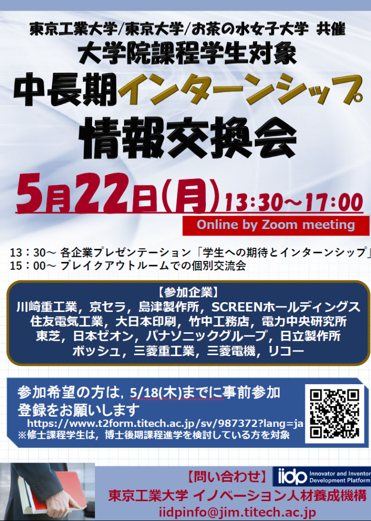 2023年度 中長期インターンシップ情報交換会（5月22日）