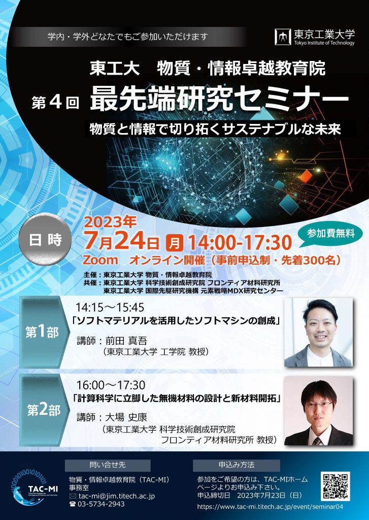 物質・情報卓越教育院　第4回最先端研究セミナー【7/23〆】
