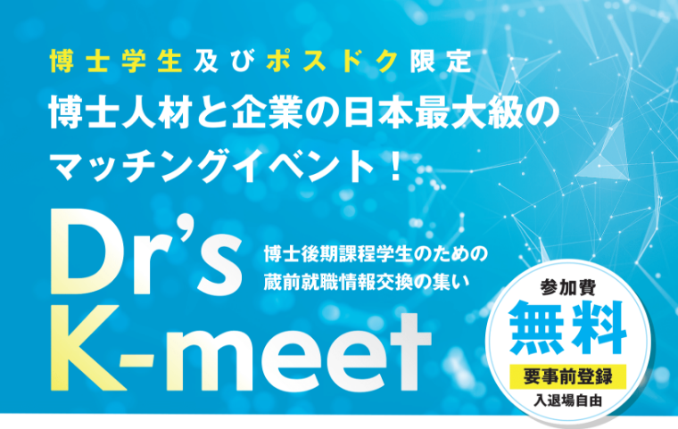 Dr’s K-meet ポスターセッション参加者募集（7/29〆）