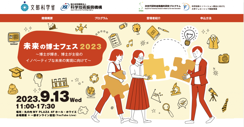 9/13  未来の博士フェス 開催決定！