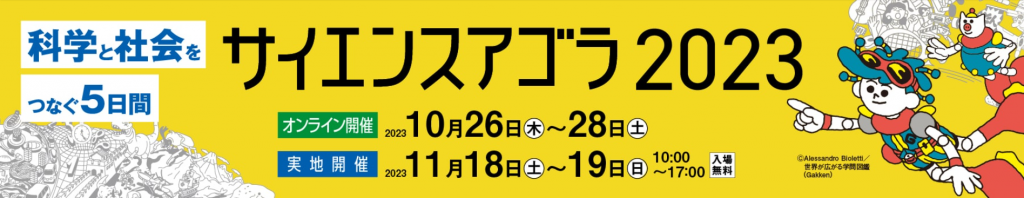 サイエンスアゴラ2023開催