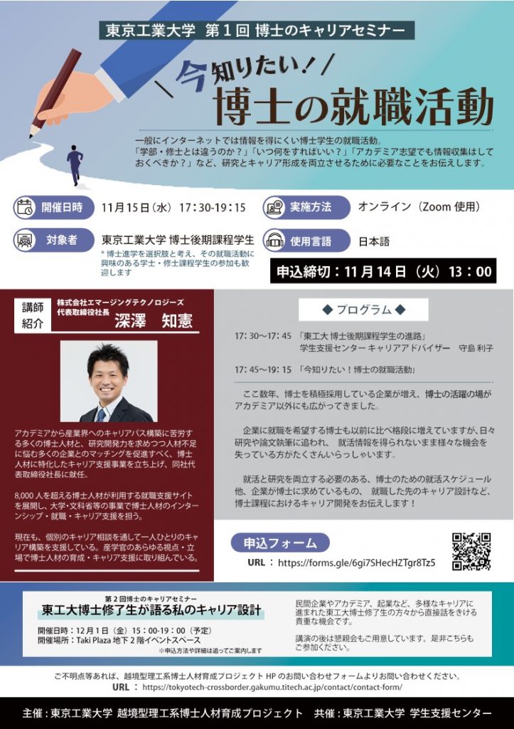 第1回 博士のキャリアセミナー「今知りたい！博士の就職活動」（11/15開催）