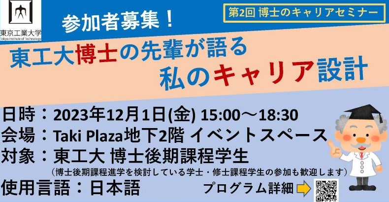 第2回 博士のキャリアセミナー「東工大博士の先輩が語る私のキャリア設計」（12/1開催）