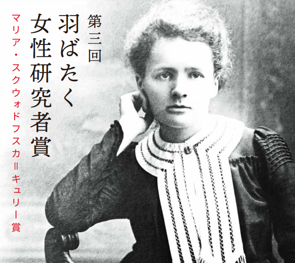 【公募】第３回　羽ばたく女性研究者賞 （マリア・スクウォドフスカ＝キュリー賞）