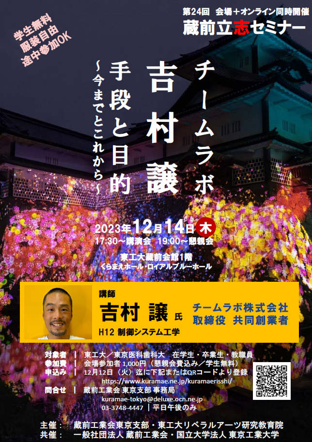 第24回蔵前立志セミナー【12/12〆】