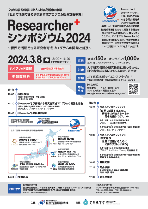 Researcher+ シンポジウム2024 (3/8開催)