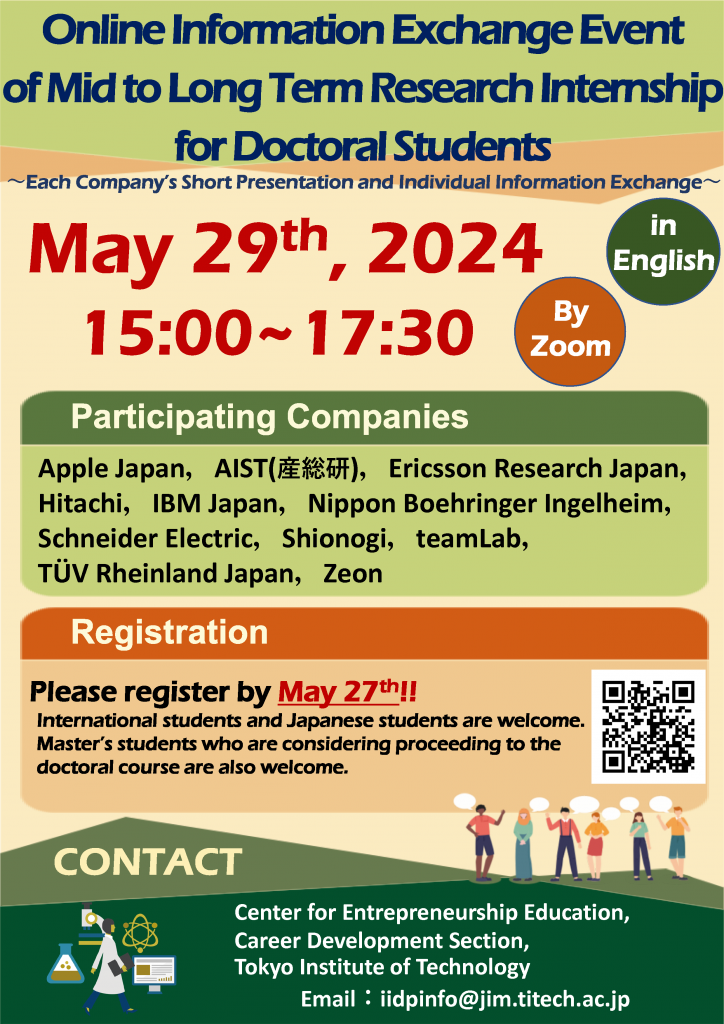 中長期（研究）インターンシップ情報交換会 (5/29)