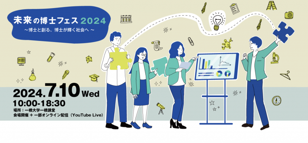 未来の博士フェス2024 ～博士と創る、博士が輝く社会へ～（7/10）*6/20 更新