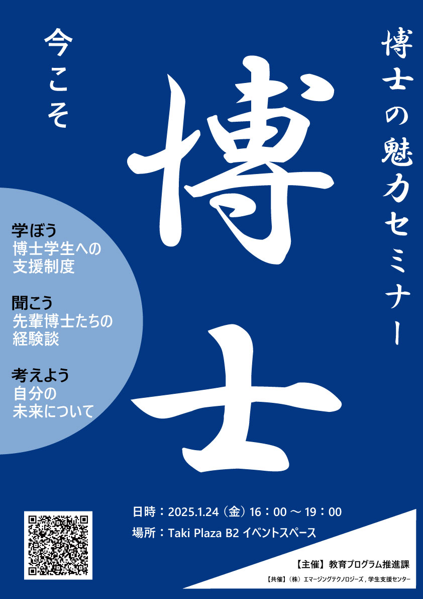 博士の魅力セミナー　～今こそ博士！～（’25/1/24開催）
