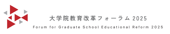 「大学院教育改革フォーラム2025」大学院生向け企画の参加者募集
