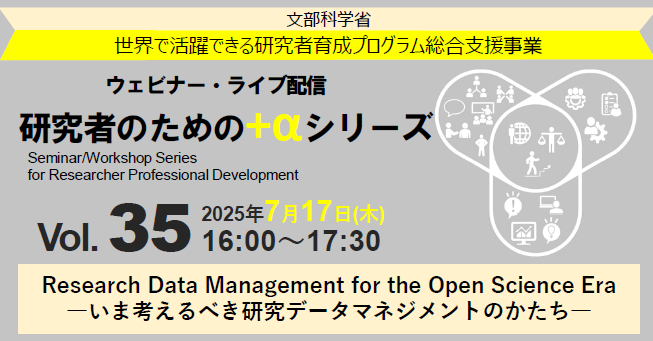 研究者のための+αシリーズ Research Data Management for the Open Science Era ―いま考えるべき研究データマネジメントのかたち―（7/17開催）
