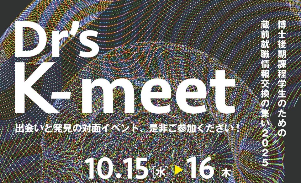 Dr’s K-meet ポスターセッション参加者募集　【10/15～16開催】