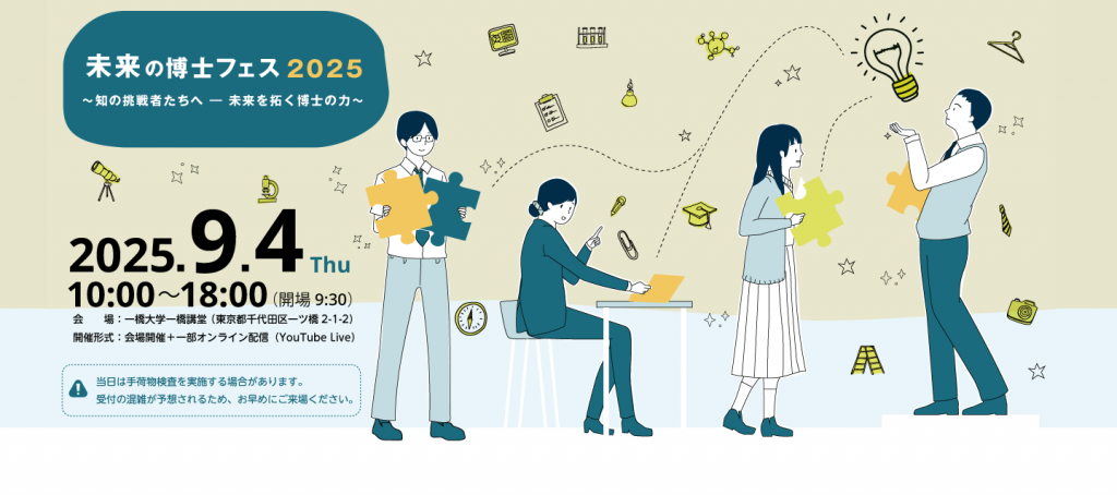 未来の博士フェス2025 ～知の挑戦者たちへ ― 未来を拓く博士の力～　9月4日（木）開催