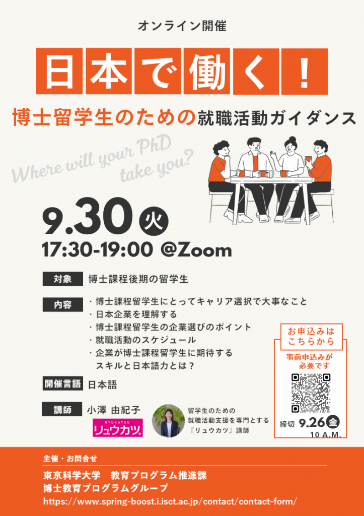 【留学生対象】日本で働く！博士留学生のための就職活動ガイダンス（9/30開催）