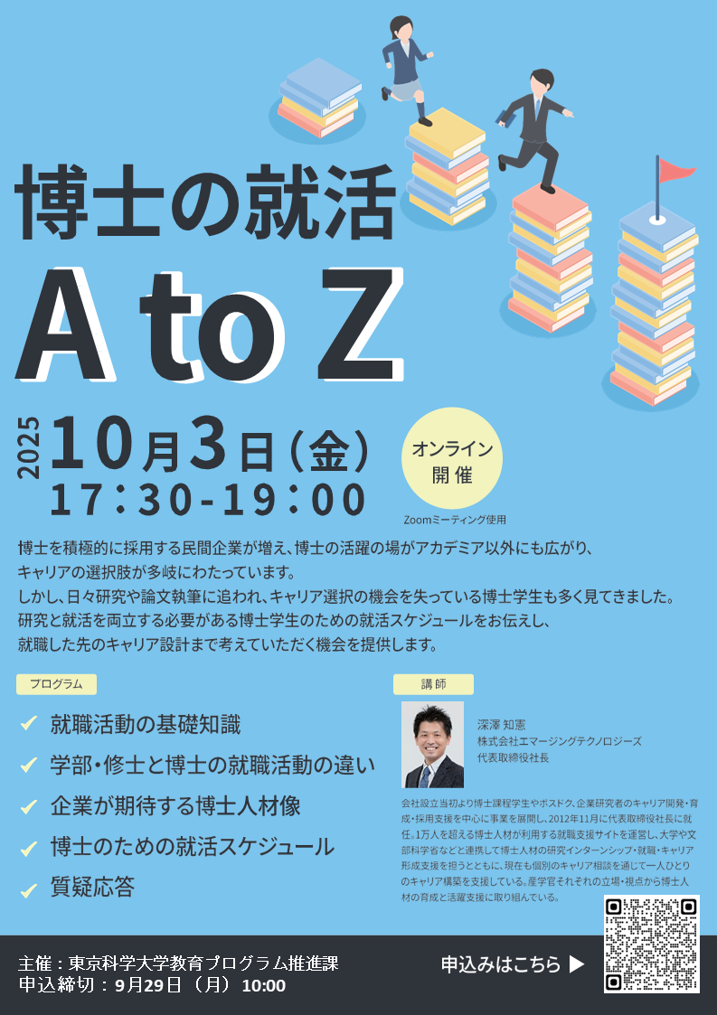 博士の就活 A to Z（10/3開催） | Science Tokyo 総合知と癒しの次世代
