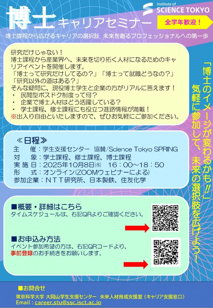 【10/8開催】博士キャリアセミナー ～博士課程から広がるキャリアの選択肢 未来を創るプロフェッショナルへの第一歩～