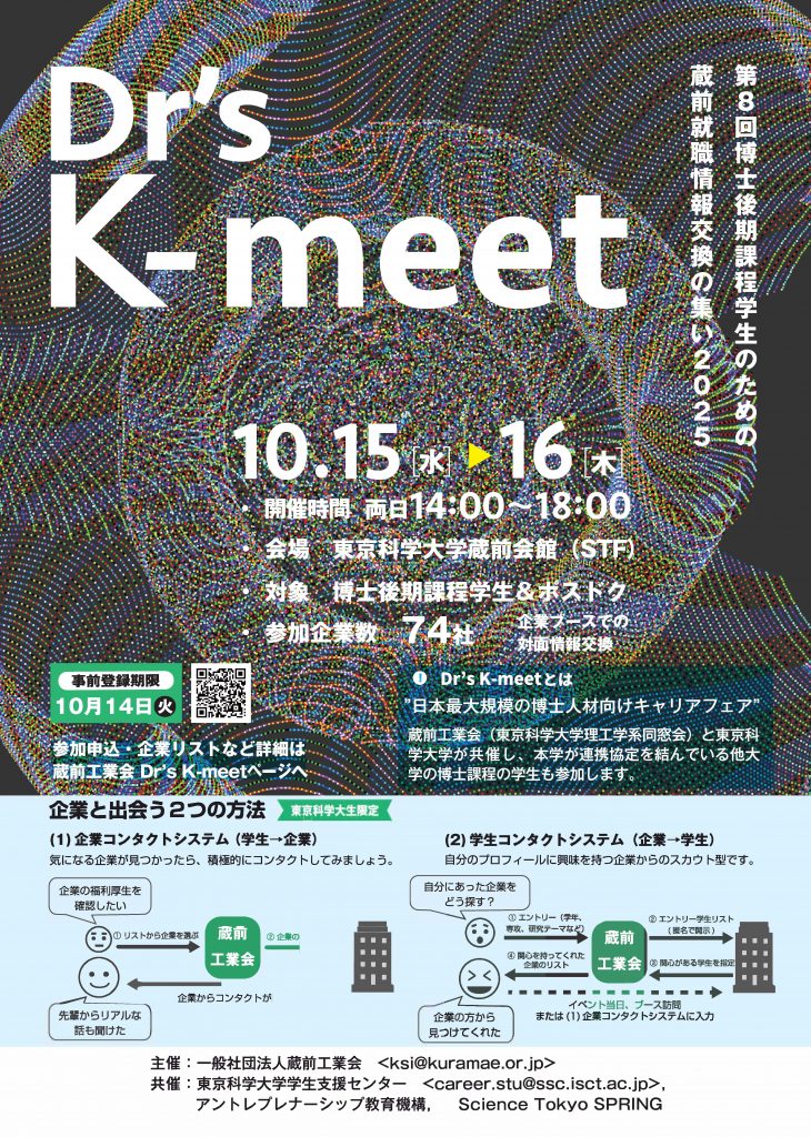 国内最大規模の博士学生向けキャリアフェア「Dr’s K-meet」 開催！（10/15、10/16）