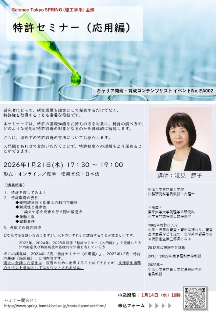 特許セミナー 応用編（1/21開催）