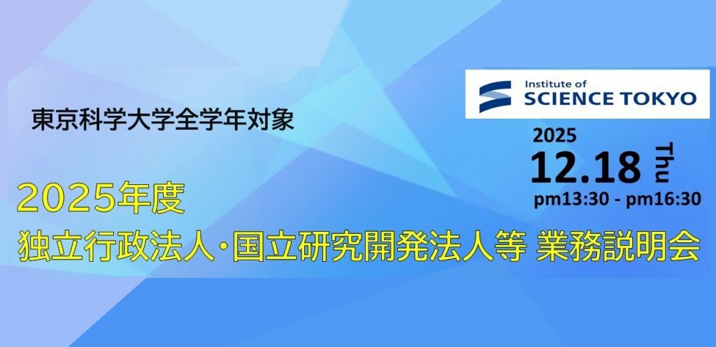 2025年度 独立行政法人・国立研究開発法人等業務説明会