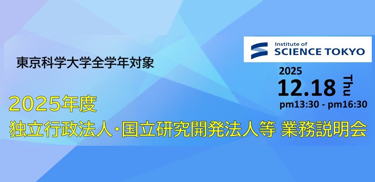 2025年度 独立行政法人・国立研究開発法人等業務説明会 | Science