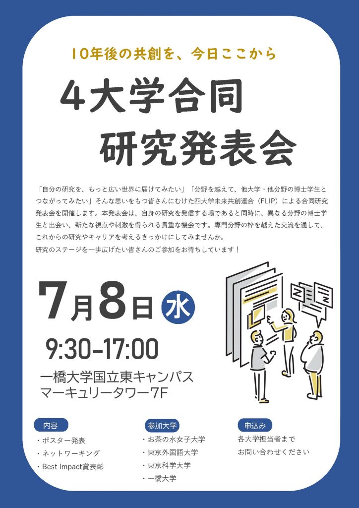 【Urgent Recruitment】Join us for the 4-University Joint Research Conference! – July 8 (Wed) –