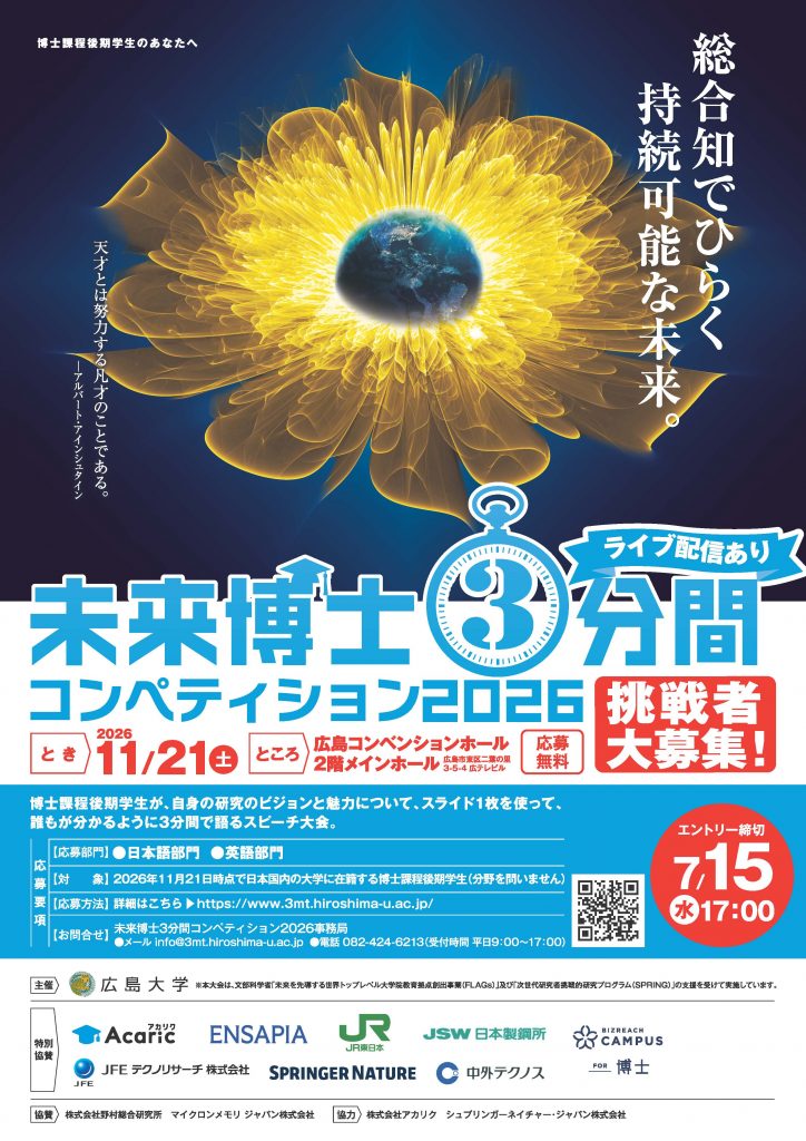 未来博士3分間コンペティション2026 参加者募集 | 東京科学⼤学 博