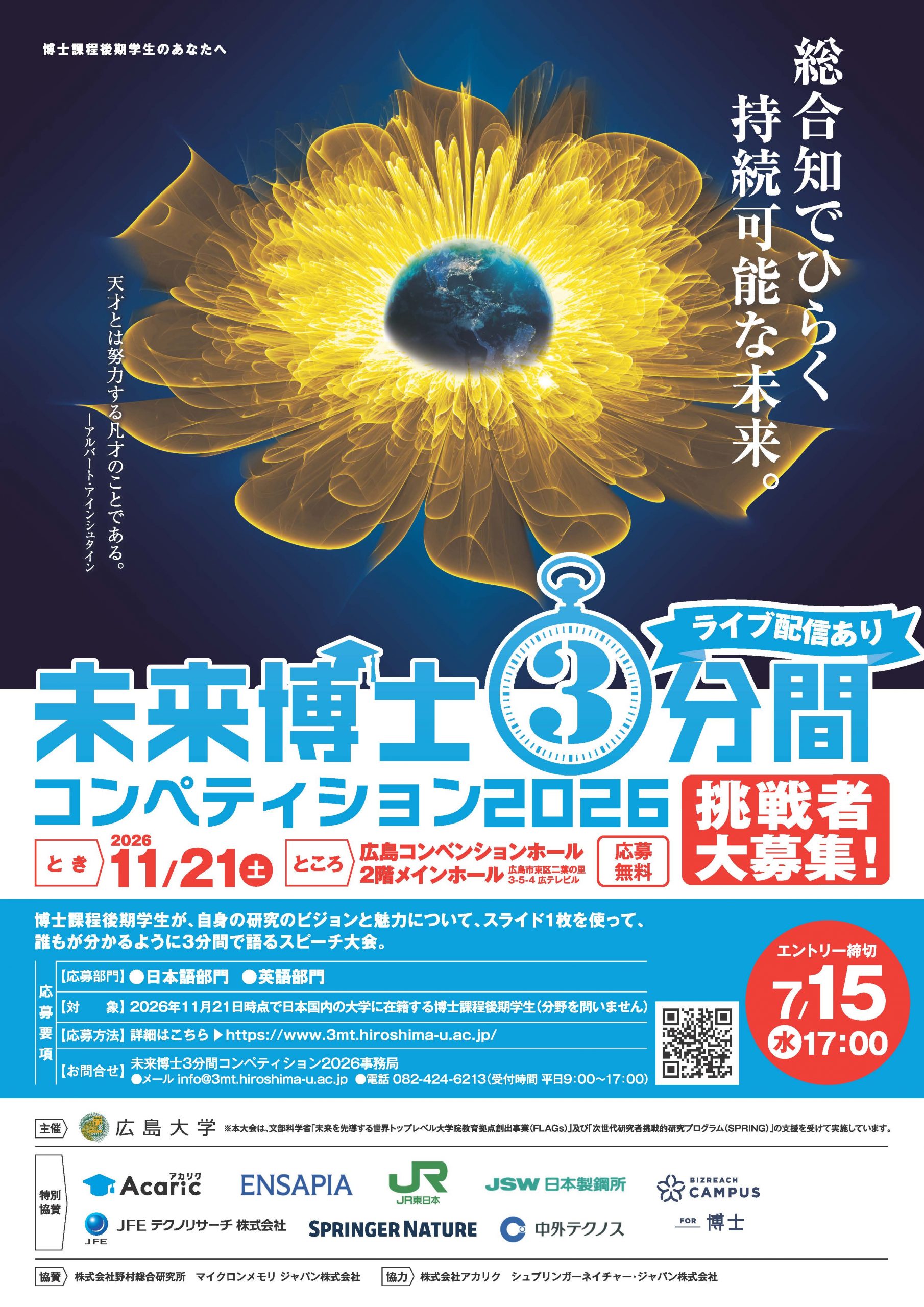 未来博士3分間コンペティション2026 参加者募集 | 東京科学⼤学 博