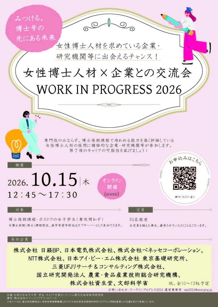 女性博士人材と企業との交流会～「ワークインプログレス2026」　　　　