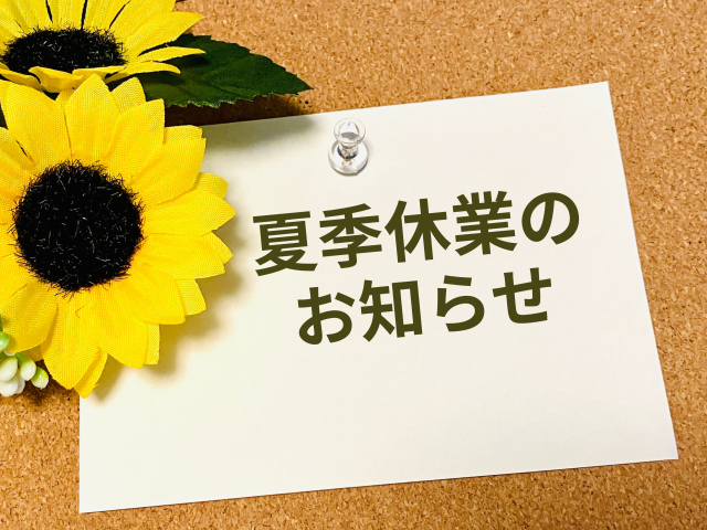 夏期一斉休業による事務局閉室について