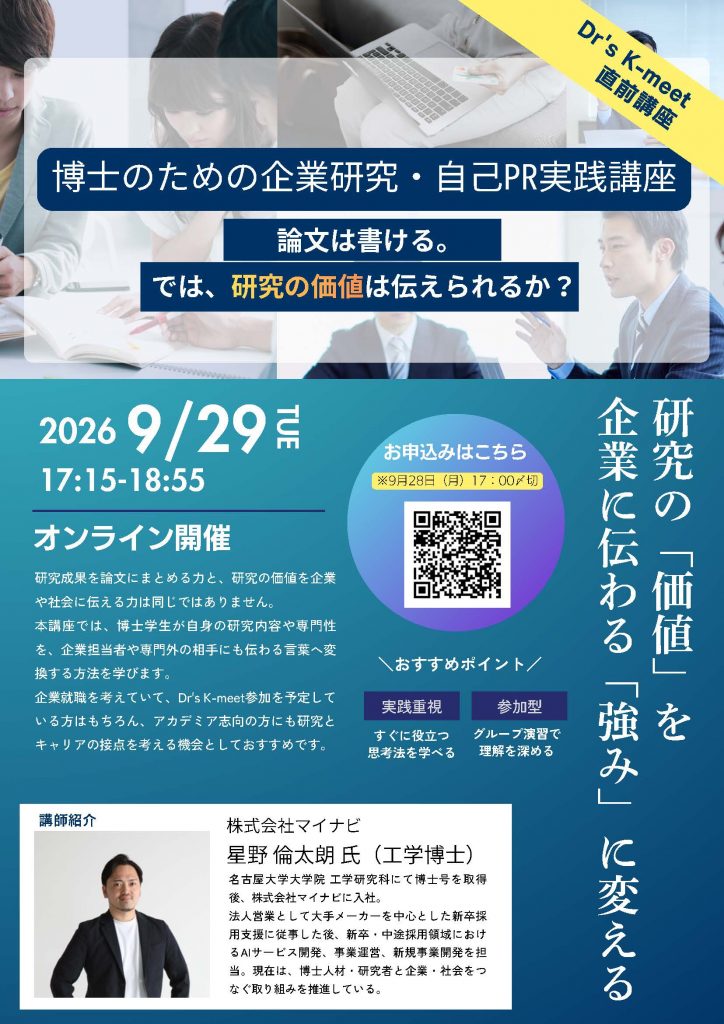 Dr’s K-meet 直前講座「博士のための企業研究・自己 PR 実践講座」　　　