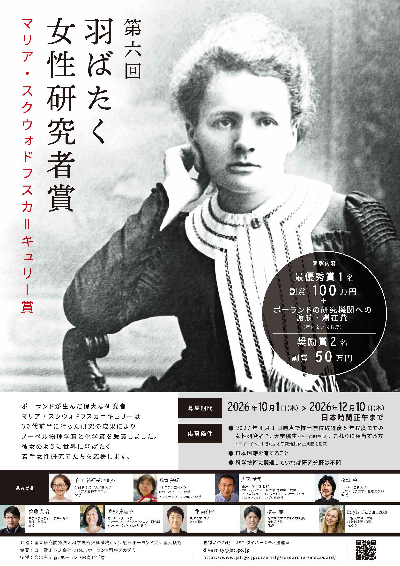 第６回　羽ばたく女性研究者賞 （マリア・スクウォドフスカ＝キュリー賞）の募集